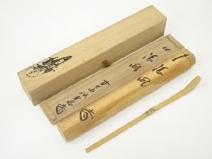 西川楳玄造　竹茶杓（銘：清風）（前大徳　藤井誡堂書付）（共箱）